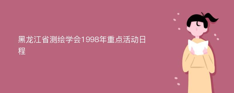 黑龙江省测绘学会1998年重点活动日程