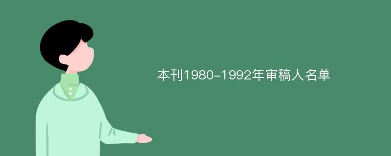 本刊1980-1992年审稿人名单
