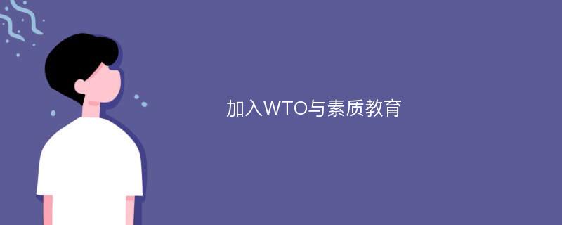 加入WTO与素质教育