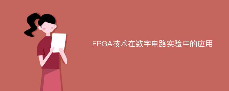 FPGA技术在数字电路实验中的应用