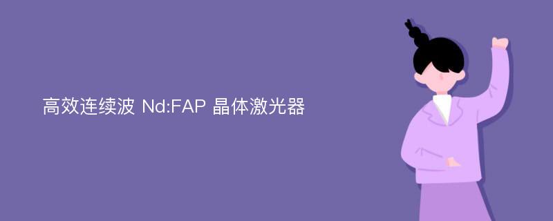 高效连续波 Nd:FAP 晶体激光器