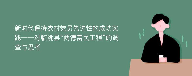 新时代保持农村党员先进性的成功实践——对临洮县“两德富民工程”的调查与思考