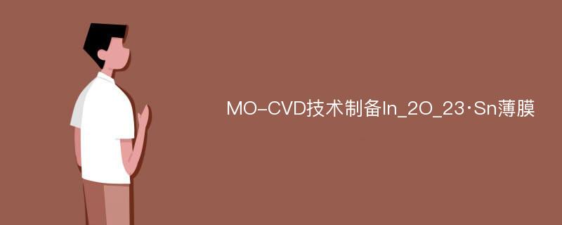 MO-CVD技术制备In_2O_23·Sn薄膜