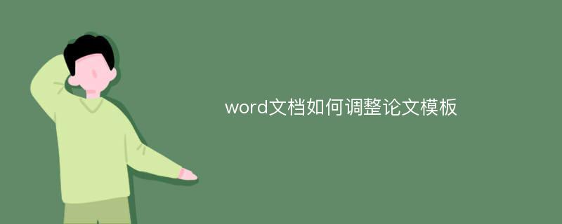 word文档如何调整论文模板