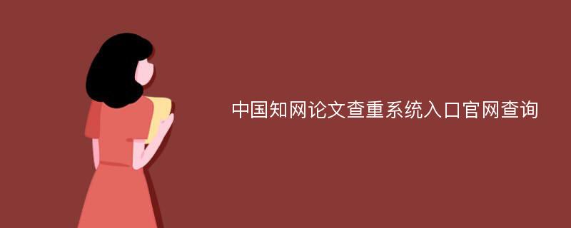 中国知网论文查重系统入口官网查询