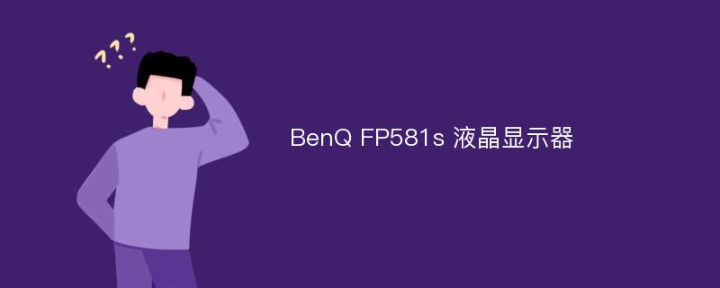 BenQ FP581s 液晶显示器