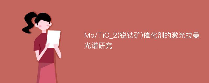 Mo/TiO_2(锐钛矿)催化剂的激光拉曼光谱研究