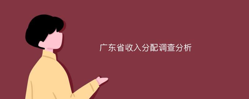 广东省收入分配调查分析
