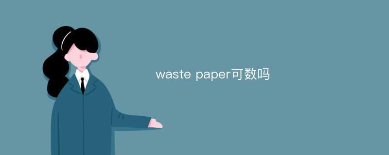 waste paper可数吗