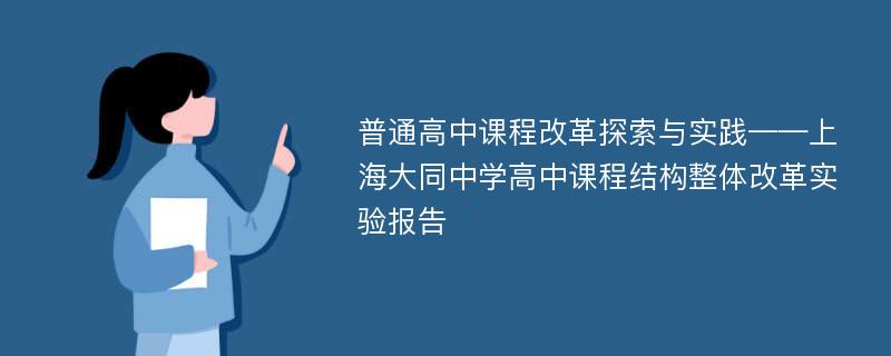 普通高中课程改革探索与实践——上海大同中学高中课程结构整体改革实验报告