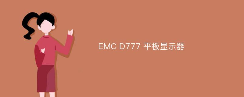 EMC D777 平板显示器