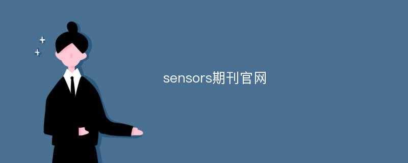 sensors期刊官网