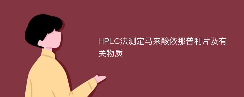 HPLC法测定马来酸依那普利片及有关物质
