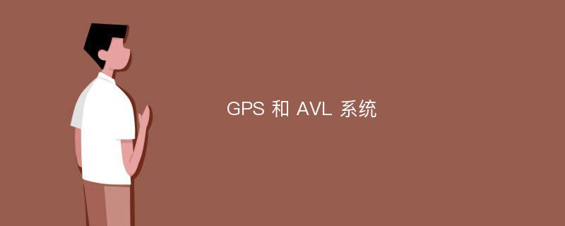 GPS 和 AVL 系统