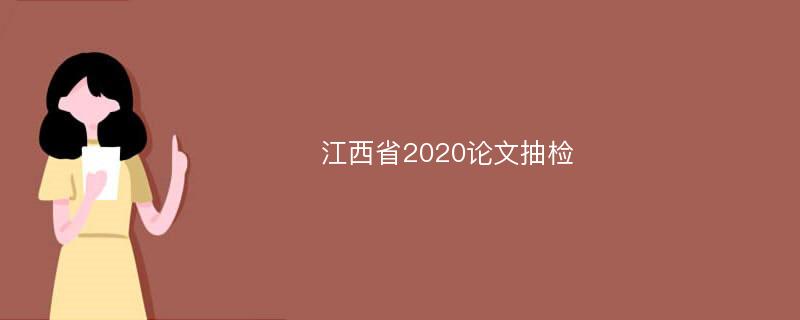江西省2020论文抽检