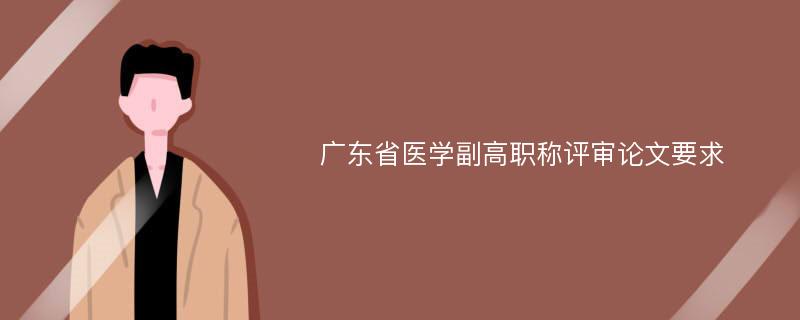 广东省医学副高职称评审论文要求