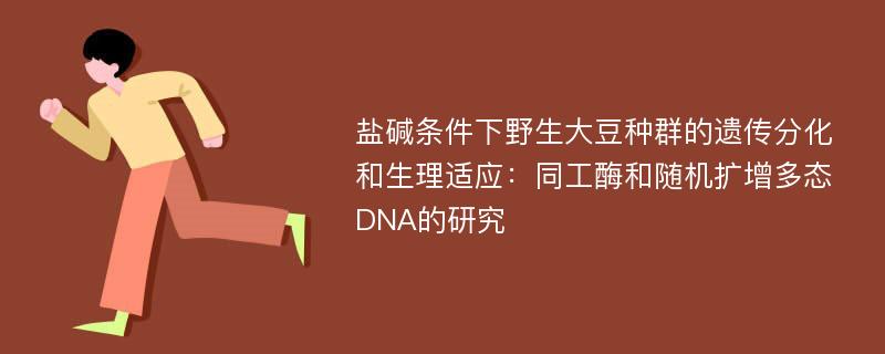 盐碱条件下野生大豆种群的遗传分化和生理适应：同工酶和随机扩增多态DNA的研究