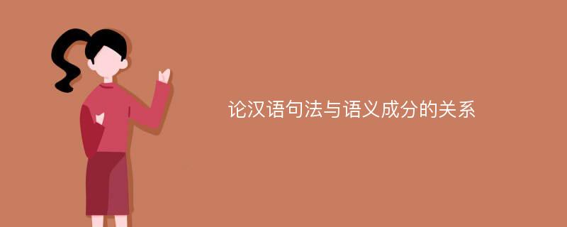 论汉语句法与语义成分的关系