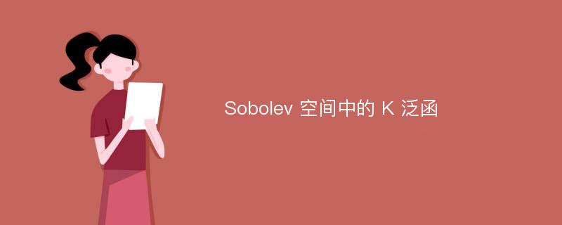 Sobolev 空间中的 K 泛函