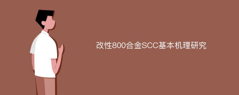 改性800合金SCC基本机理研究
