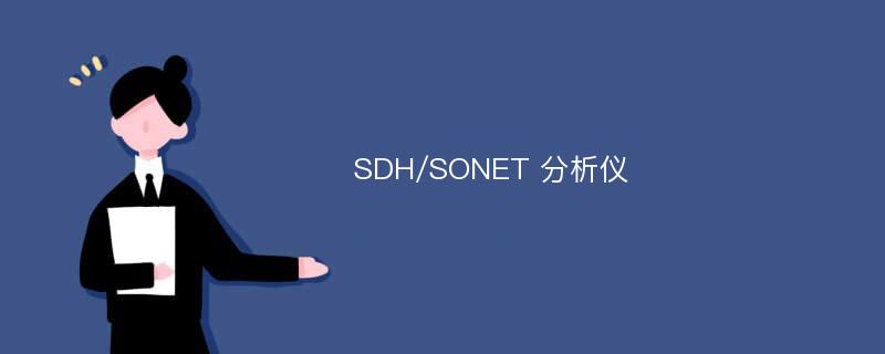 SDH/SONET 分析仪