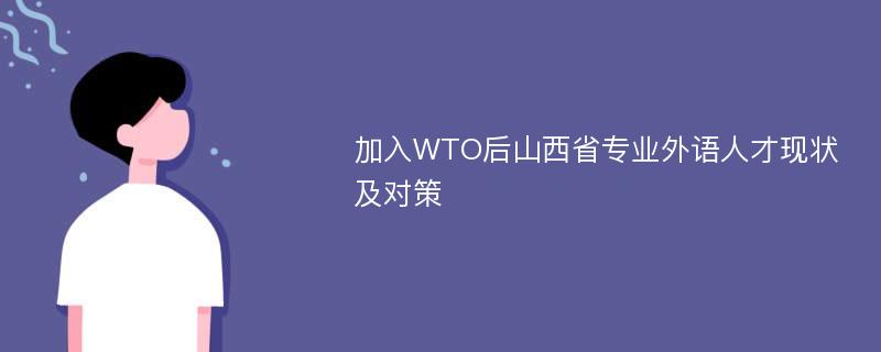 加入WTO后山西省专业外语人才现状及对策