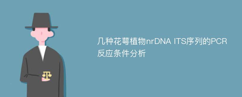 几种花萼植物nrDNA ITS序列的PCR反应条件分析