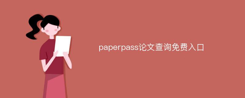 paperpass论文查询免费入口